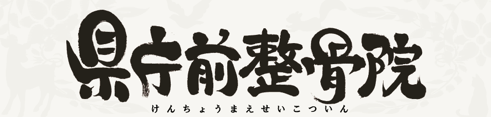 県庁前整骨院